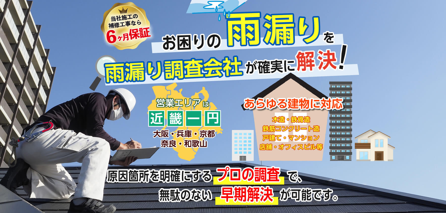 雨漏り調査 雨漏り修理のコーリュー 特許技術で雨漏りの原因を確実に特定